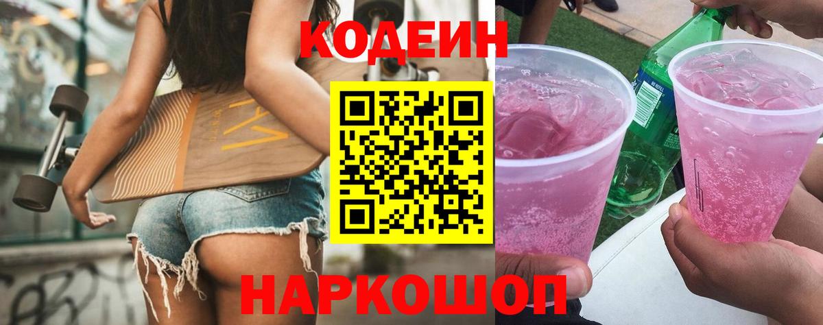 Кодеин напиток Lean (лин) Назрань